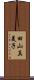 田山真美子 Scroll