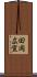 田岡広宣 Scroll