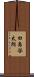 田島啓太朗 Scroll