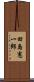 田島憲一郎 Scroll