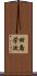 田島栄次 Scroll