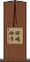 田嶋玲子 Scroll
