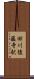 田川後藤寺駅 Scroll