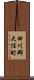 田川郡大任町 Scroll