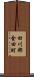 田川郡金田町 Scroll