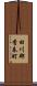 田川郡香春町 Scroll