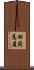 田府高屋 Scroll