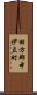 田方郡中伊豆町 Scroll