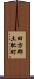 田方郡土肥町 Scroll