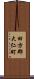 田方郡大仁町 Scroll