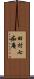 田村七痴庵 Scroll