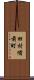 田村備前町 Scroll