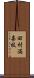 田村満喜枝 Scroll