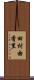 田村由香里 Scroll