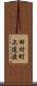 田村町上道渡 Scroll
