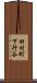 田村町下行谷 Scroll