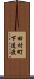 田村町下道渡 Scroll