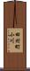 田村町小川 Scroll