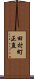 田村町正直 Scroll