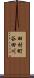 田村町谷田川 Scroll