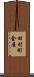 田村町金屋 Scroll