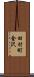 田村町金沢 Scroll