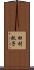 田村秋子 Scroll