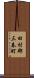 田村郡三春町 Scroll