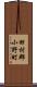 田村郡小野町 Scroll