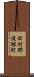 田村郡滝根町 Scroll