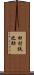 田村鉄之助 Scroll