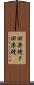 田楽焼き Scroll