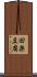 田楽豆腐 Scroll