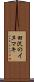 田沢のイヌマキ Scroll