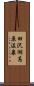 田沢湖高原温泉 Scroll