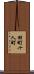 田町十人町 Scroll