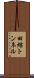 田結トンネル Scroll