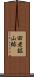 田老鉱山跡 Scroll