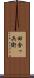 田舎っ兵衛 Scroll