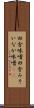 田舎味噌 Scroll