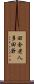田舎老人多田爺 Scroll