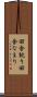 田舎訛り Scroll