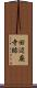 田辺廃寺跡 Scroll