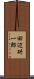 田辺研一郎 Scroll