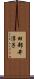 田部井淳子 Scroll