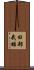田部武雄 Scroll