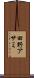 田野アサミ Scroll