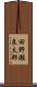 田野瀬良太郎 Scroll