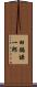 田鍋謙一郎 Scroll