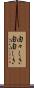 由々しき Scroll